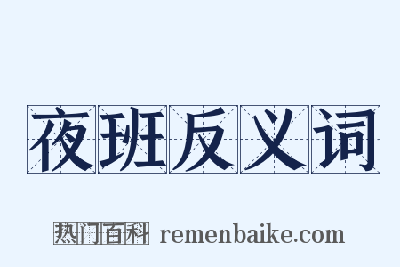 夜班反义词是什么意思的图片